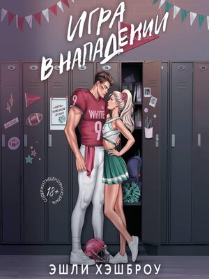 cover image of Игра в нападении